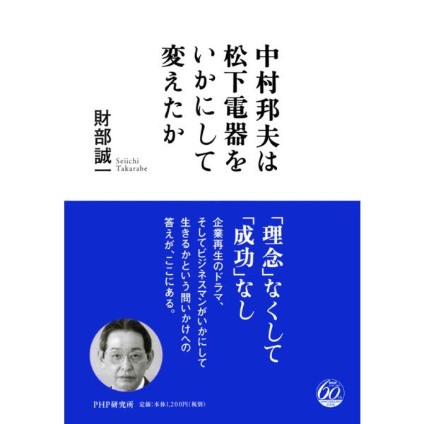 中村邦夫は松下電器をいかにして変えたか 電子書籍版 / 著:財部誠一