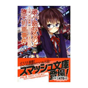 破小路ねるのと堕天列車事件 電子書籍版 / 著:木戸実験 イラスト:山本ケイジ