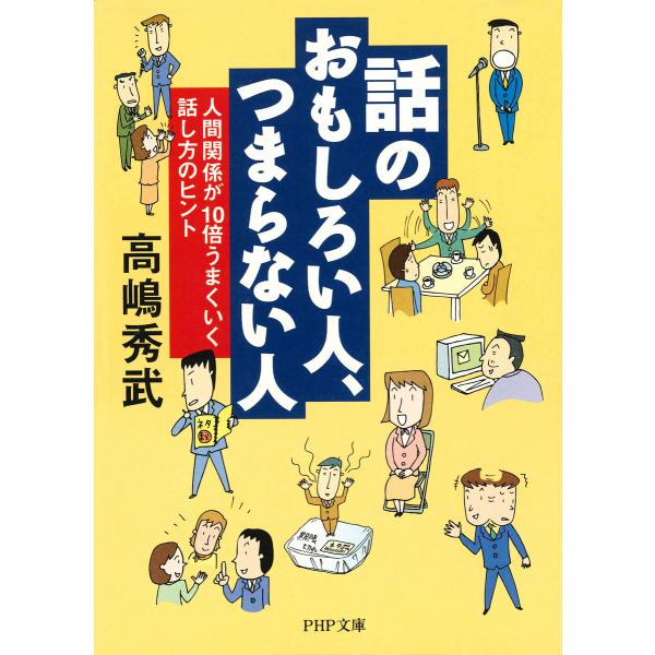 話のおもしろい人、つまらない人 人間関係が10倍うまくいく話し方のヒント 電子書籍版 / 著:高嶋秀...