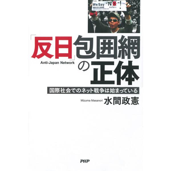 「反日」包囲網の正体 国際社会でのネット戦争は始まっている 電子書籍版 / 著:水間政憲