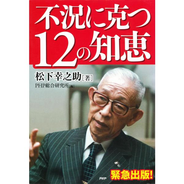 不況に克つ12の知恵 電子書籍版 / 著:松下幸之助 編:PHP総合研究所