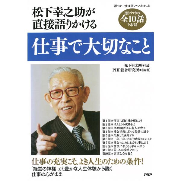 松下幸之助が直接語りかける 仕事で大切なこと 電子書籍版 / 述:松下幸之助 編著:PHP総合研究所...