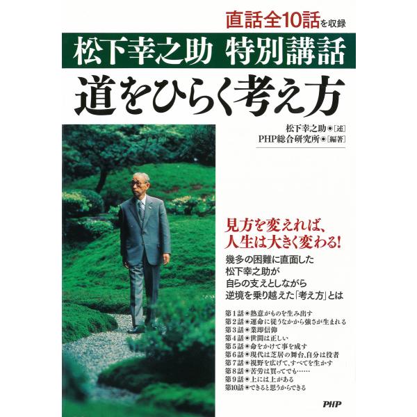 松下幸之助 特別講話 道をひらく考え方 電子書籍版 / 述:松下幸之助 編著:PHP総合研究所