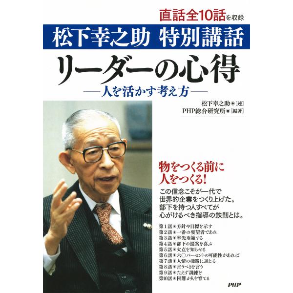 松下幸之助 特別講話 リーダーの心得─人を活かす考え方─ 電子書籍版 / 述:松下幸之助 編著:PH...