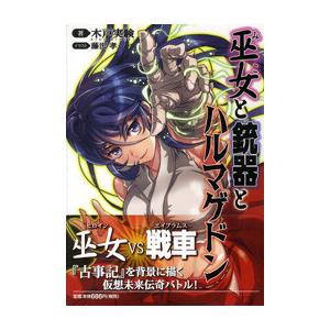 巫女と銃器とハルマゲドン 電子書籍版 / 著:木戸実験 イラスト:藤沢孝