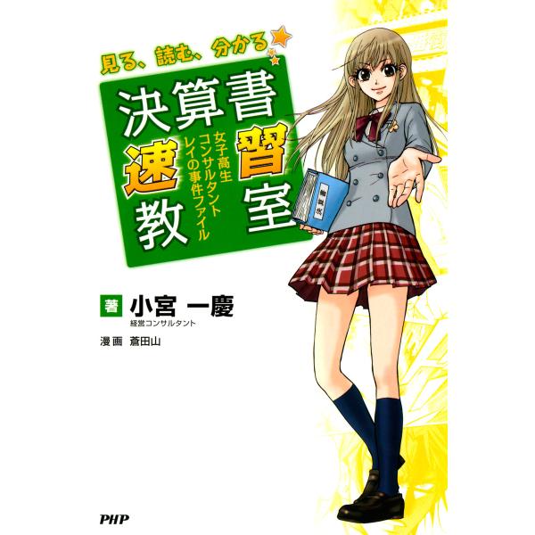 見る、読む、分かる 決算書速習教室 女子高生コンサルタント・レイの事件ファイル 電子書籍版 / 監修...