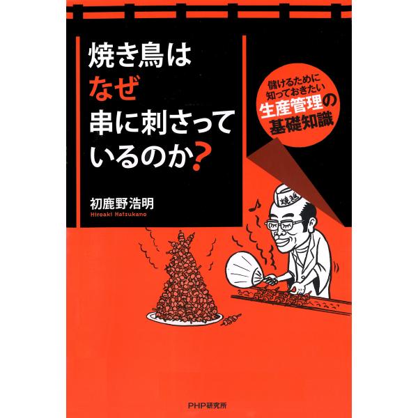 焼き鳥はなぜ串に刺さっているのか? 儲けるために知っておきたい生産管理の基礎知識 電子書籍版 / 著...