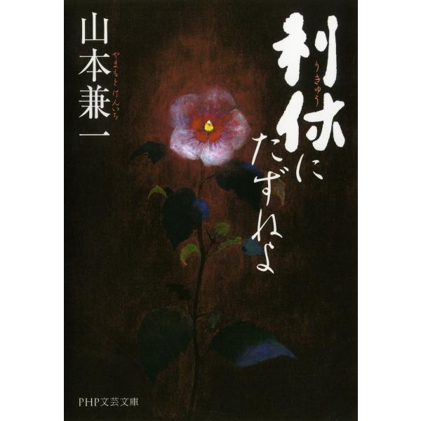 利休にたずねよ 電子書籍版 / 著:山本兼一