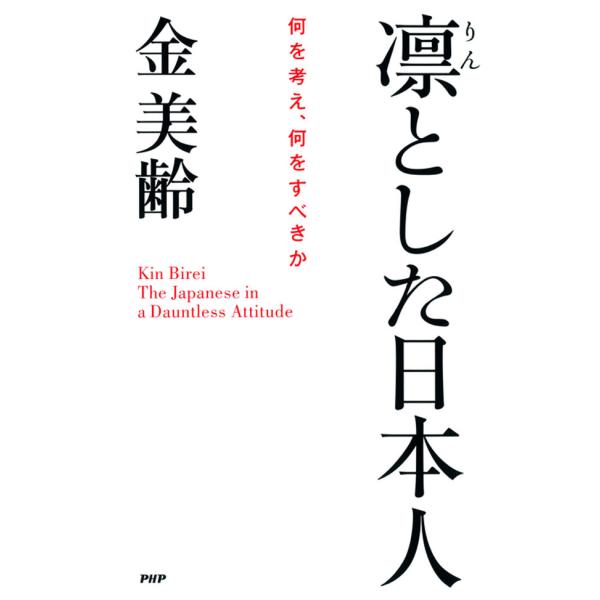 凛とした日本人 何を考え、何をすべきか 電子書籍版 / 著:金美齢