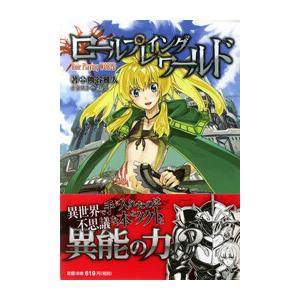 ロールプレイングワールド 電子書籍版 / 著:熊谷雅人 イラスト:黒銀