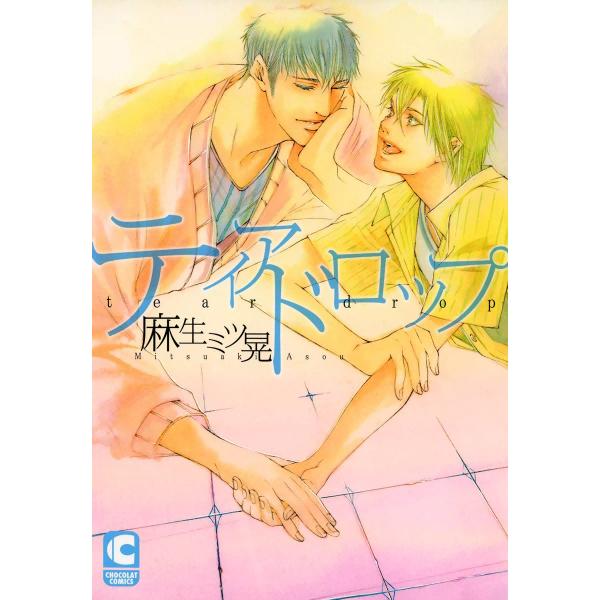 ティアドロップ 電子書籍版 / 麻生ミツ晃
