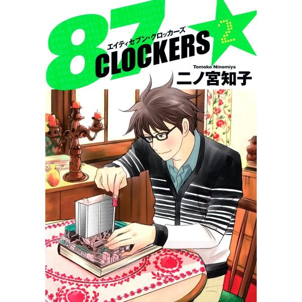 87CLOCKERS (2) 電子書籍版 / 二ノ宮知子