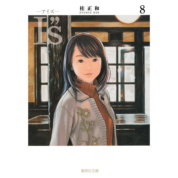 I”s&lt;アイズ&gt; (8) 電子書籍版 / 桂正和