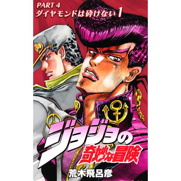 ジョジョの奇妙な冒険 第4部 ダイヤモンドは砕けない カラー版 (1) 電子書籍版 / 荒木飛呂彦