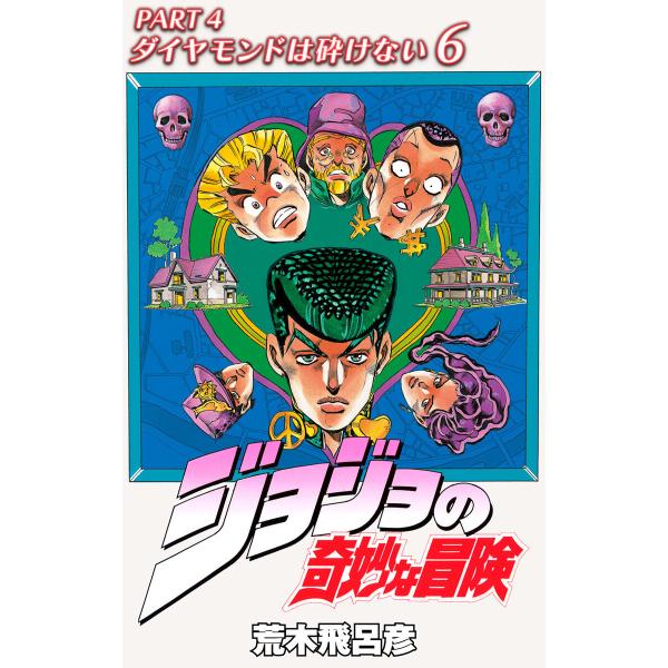 ジョジョの奇妙な冒険 第4部 ダイヤモンドは砕けない カラー版 (6) 電子書籍版 / 荒木飛呂彦