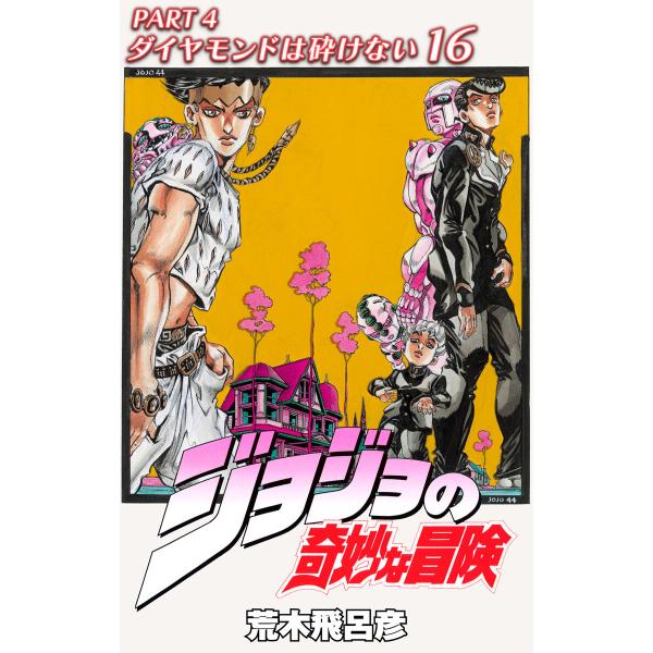 ジョジョの奇妙な冒険 第4部 ダイヤモンドは砕けない カラー版 (16) 電子書籍版 / 荒木飛呂彦