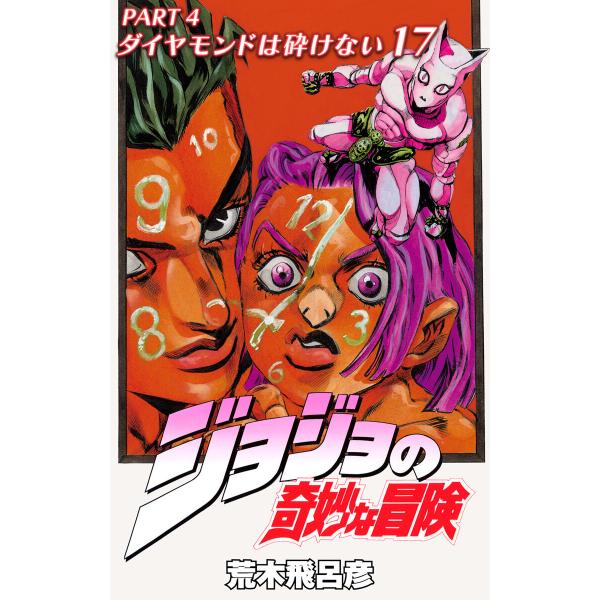 ジョジョの奇妙な冒険 第4部 ダイヤモンドは砕けない カラー版 (17) 電子書籍版 / 荒木飛呂彦