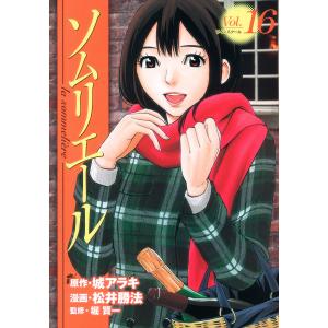 ソムリエール (16) 電子書籍版 / 原作:城アラキ 漫画:松井勝法 監修:堀賢一｜ebookjapan