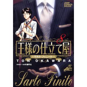 王様の仕立て屋〜サルト・フィニート〜 (8) 電子書籍版 / 大河原遁｜ebookjapan