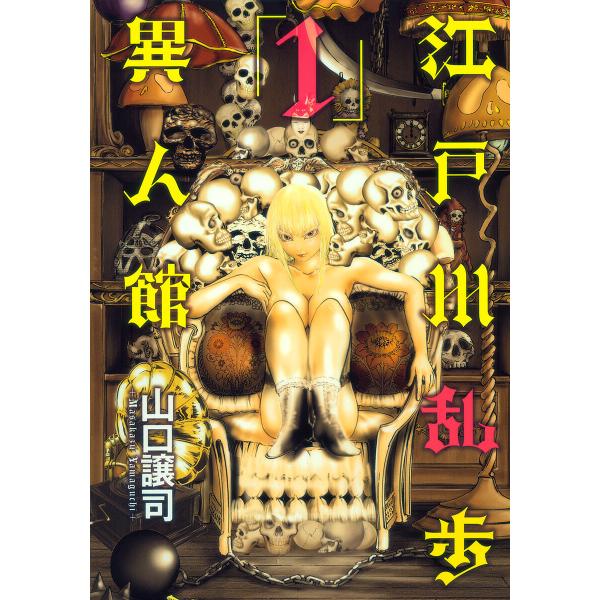 江戸川乱歩異人館 (1) 電子書籍版 / 山口譲司