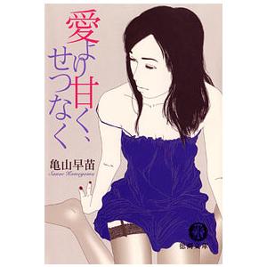 愛より甘く、せつなく 電子書籍版 / 著:亀山早苗