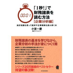 「1秒!」で財務諸表を読む方法[企業分析編] 会計知識を使って経済や企業戦略を読み解く本 電子書籍版 / 著:小宮一慶