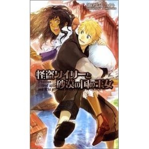 怪盗ワイリーと砂漠の国の王女 電子書籍版 / 著:伊豆平成