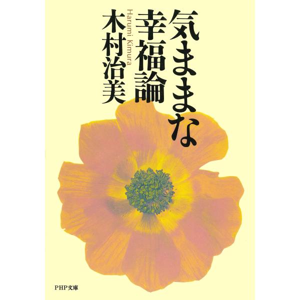 気ままな幸福論 電子書籍版 / 著:木村治美