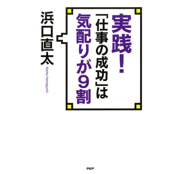 実践! 「仕事の成功」は気配りが9割 電子書籍版 / 著:浜口直太