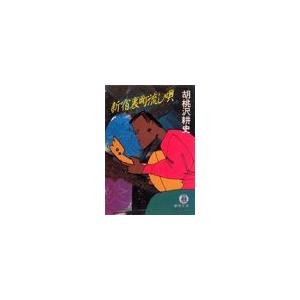 新宿裏町流し唄(電子復刻版) 電子書籍版 / 著:胡桃沢耕史｜ebookjapan