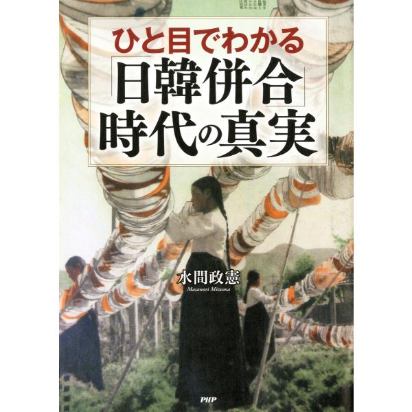 ひと目でわかる「日韓併合」時代の真実 電子書籍版 / 著:水間政憲
