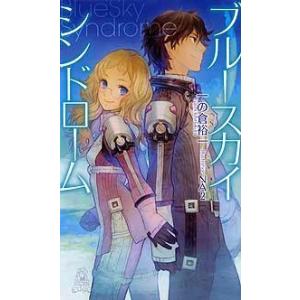 ブルースカイ・シンドローム 電子書籍版 / 著:一の倉裕一