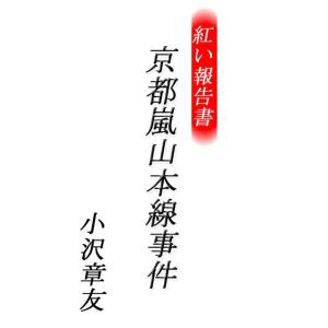 紅い報告書 京都嵐山本線事件 電子書籍版 / 著:小沢章友｜ebookjapan