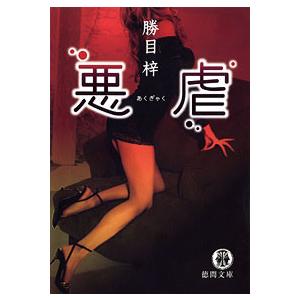 悪虐 電子書籍版 / 著:勝目梓