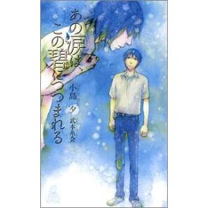 あの涙は、この碧に包まれる 電子書籍版 / 著:小島夕