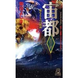 宙都 第四之書 邪なるものの勝利 電子書籍版 / 著:柴田よしき