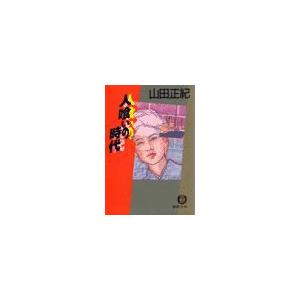 人喰いの時代(電子復刻版) 電子書籍版 / 著:山田正紀｜ebookjapan