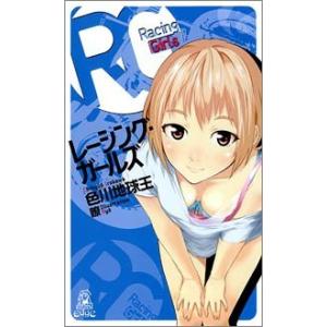 レーシング・ガールズ 電子書籍版 / 著:色川地球王｜ebookjapan