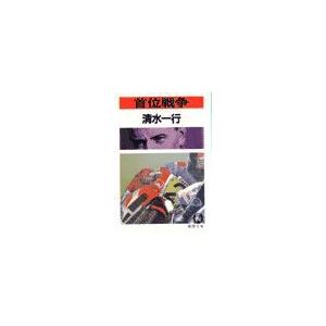 首位戦争(電子復刻版) 電子書籍版 / 著:清水一行