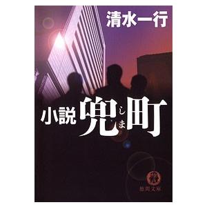 小説 兜町(しま) 電子書籍版 / 著:清水一行