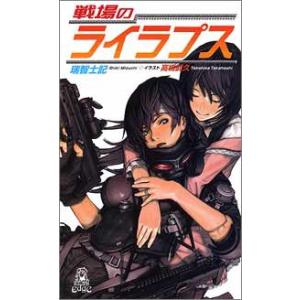 戦場のライラプス 電子書籍版 / 著:瑞智士記
