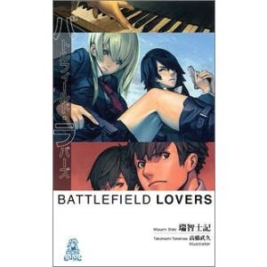 バトルフィールド・ラバーズ 電子書籍版 / 著:瑞智士記