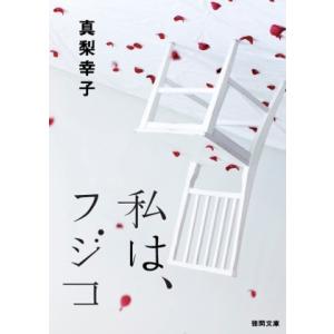 私は、フジコ 電子書籍版 / 著:真梨幸子
