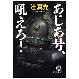 あじあ号、吼えろ! 電子書籍版 / 著:辻真先