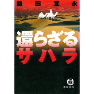還らざるサハラ 電子書籍版 / 著:藤田宜永