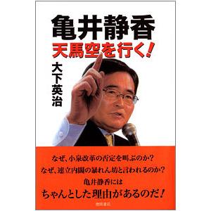 亀井静香 天馬空を行く! 電子書籍版 / 著:大下英治