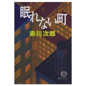 眠れない町 電子書籍版 / 著:赤川次郎｜ebookjapan