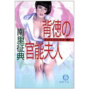 背徳の官能夫人 セックスカウンセラー舞子 電子書籍版 / 著:南里征典｜ebookjapan
