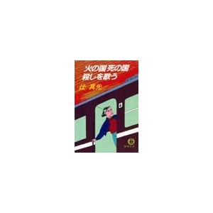 火の国死の国殺しを歌う(電子復刻版) 電子書籍版 / 著:辻真先