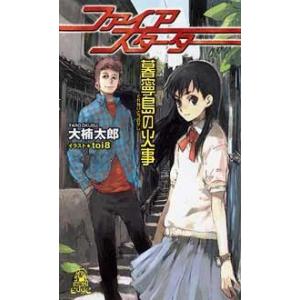 ファイアスターター 暮寧島の火事 電子書籍版 / 著:大楠太郎